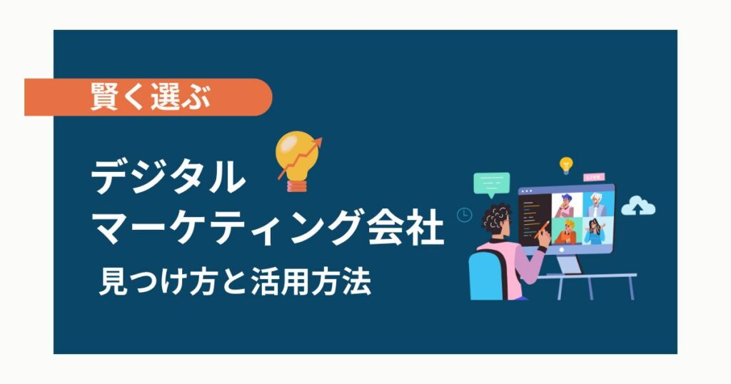 デジタルマーケティング　会社